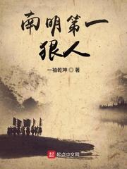 南明第一狠人 第303章