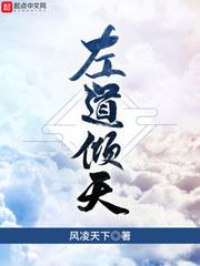 左道倾天全本TXT