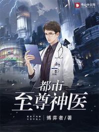 都市至尊神医潇湘舟子