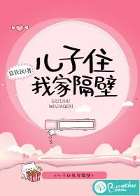 儿子住我家隔壁txt资源