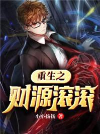 重生之财源滚滚胡小蕊结局