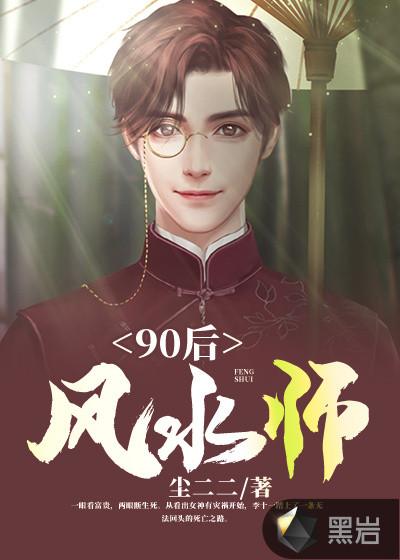 90后风水师 最新章节 无弹窗