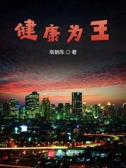 健康为王是暗示什么