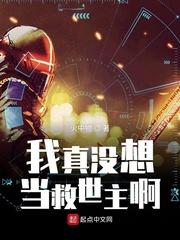 我真没想当救世主啊漫画免费漫画