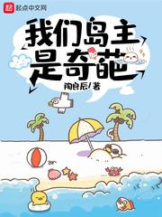 我们岛主是奇葩林小豹结局