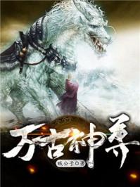 万古神尊归来短剧免费观看