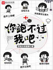 你跑不过我吧的