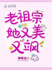 老祖宗她又美又飒mianhuatang