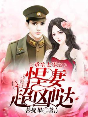 重生年代之悍妻超凶的全文免费阅读