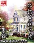 特级乡村生活毛片