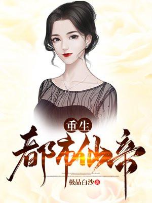 重生都市仙帝张逸风有几个女人