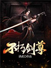 不朽剑尊TXT百度
