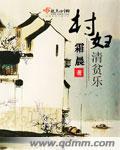 清贫乐村居赏析