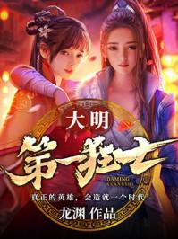 大明第一狂士正版免费阅读
