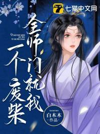 全师门就我一个废柴夜无尘