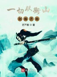 一切从衡山剑痴开始txt棉花糖
