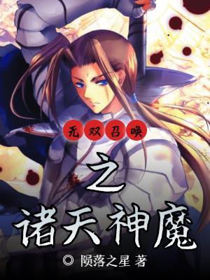 无双召唤之诸天神魔八零