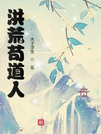 洪荒苟住成就天道至尊