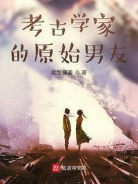 考古学家的发现