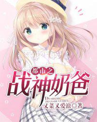 都市战神奶爸1至100集