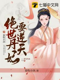 书名绝世丹妃要逆天