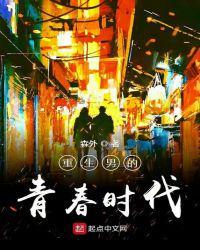 重生之男的青春时代