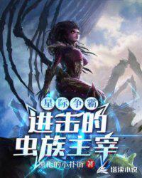 星际争霸中的虫族真的存在