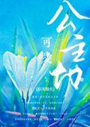 公主切春风榴火全文免费阅读