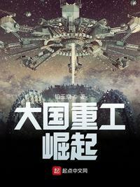 大国重工崛起铂玉京