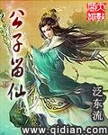 公子留仙太监了
