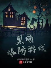 黑暗塔防游戏新优惠.富翁百万爆奖.cc