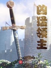 凶猛领主免费阅读