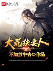 大荒扶妻人男主境界