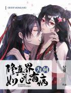 修真界为何如此有病 起点