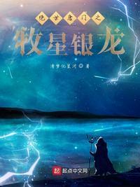 绝世唐门之牧星银龙 第414章