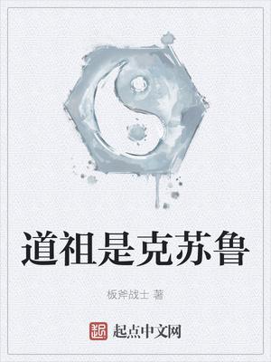 道祖是克苏鲁笔趣