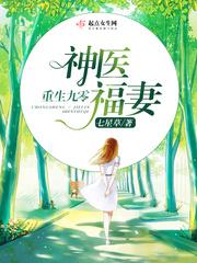 重生九零神医福妻tXt