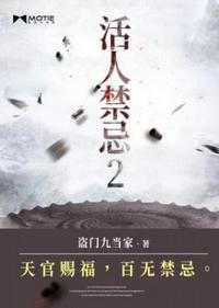 活人禁忌无广告