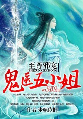 至尊狂妃鬼医五小姐短剧免费观看