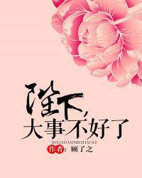 陛下大事不好了顾了之全文阅读