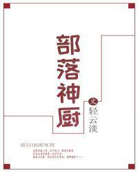 部落神厨轻云淡txt