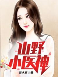 山野小医神 燚水寒