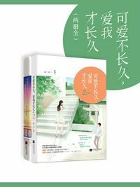 可爱不长久爱我才长久之计下一句