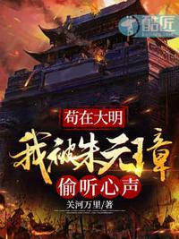 大明我朱元璋心声被众人偷听