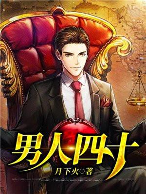 男人四十岁是什么之年