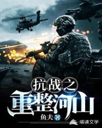抗战之重整河山全文