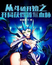 从斗破开始之开局获得饕鬄血脉女主有哪些
