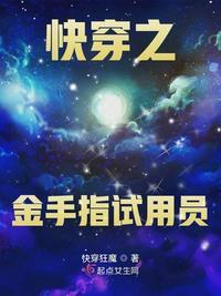 快穿之金手指掠夺者无防盗