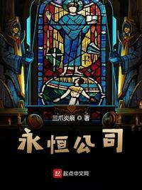永恒国际公司