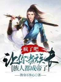 疯了吧让你当族长族人都成帝了修炼境界划分
